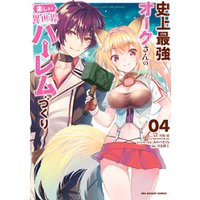 ひかりtvブック 史上最強オークさんの楽しい異世界ハーレムづくり ３ ひかりtvブック