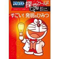 ひかりtvブック ドラえもん探究ワールド すごい 発明のひみつ ひかりtvブック ひかりtvブック ドラえもん探究ワールド すごい 発明のひみつ ひかりtvブック