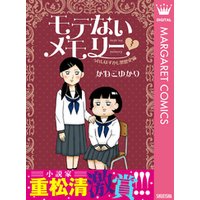 モテないメモリー うれしはずかし黒歴史編