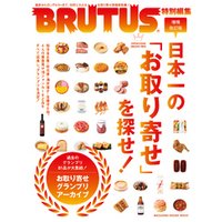 BRUTUS特別編集　増補改訂版　日本一の「お取り寄せ」を探せ！
