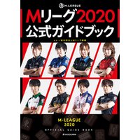 Mリーグ2020公式ガイドブック