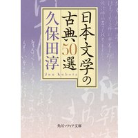 日本文学の古典50選