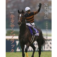 優駿列伝～名馬が残した蹄跡全記録～　vol.1　キタサンブラック