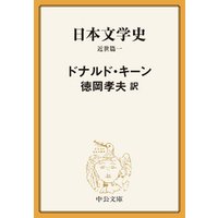 日本文学史　近世篇一