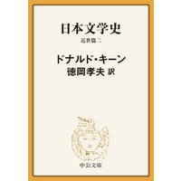 日本文学史　近世篇二