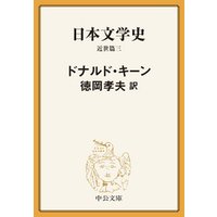 日本文学史　近世篇