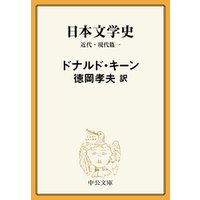 日本文学史　近代・現代篇一