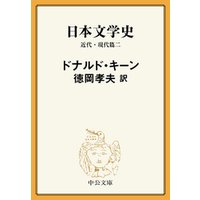 日本文学史　近代・現代篇二