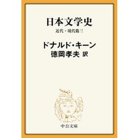 日本文学史　近代・現代篇三