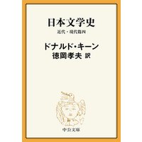 日本文学史　近代・現代篇四