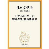日本文学史　近代・現代篇六