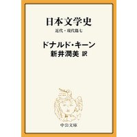 日本文学史　近代・現代篇七