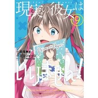 ひかりtvブック 現実の彼女はいりません 9巻 ひかりtvブック