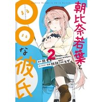 ひかりtvブック 朝比奈若葉と な彼氏 2巻 ひかりtvブック ひかりtvブック 朝比奈若葉と な彼氏 2巻 ひかりtvブック