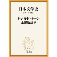 日本文学史　古代・中世篇三