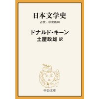 日本文学史　古代・中世篇四