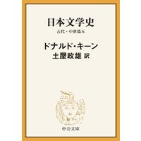 日本文学史　古代・中世篇五
