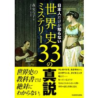 日本人だけが知らない世界史ミステリー33の真説