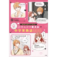 ひかりtvブック 胸キュンで覚える中学英熟語３００ ひかりtvブック