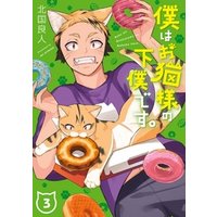ひかりtvブック 僕はお猫様の下僕です 3巻 ひかりtvブック ひかりtvブック 僕はお猫様の下僕です 3巻 ひかりtvブック