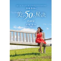 ひかりtvブック 元ミス ユニバース ジャパンファイナリスト長塚悠加の美の50の秘訣 Galaxybooks ひかりtvブック