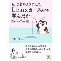 私はどのようにしてLinuxカーネルを学んだか　Device Tree編