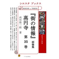 「街の情報」 高円寺　画像集　第35巻