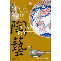 やきものバイリンガルガイド～Bilingual Guide to Japan JAPANESE POTTERY～