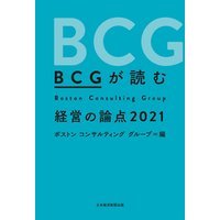 BCGが読む 経営の論点2021