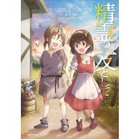 ひかりtvブック 精霊の友として ひかりtvブック