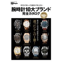 腕時計10大ブランド完全カタログ 〔時計Begin特別編集〕時代が変わっても資産価値が変わらない