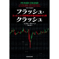 フラッシュ・クラッシュ Flash　Crash　たった一人で世界株式市場を暴落させた男