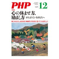 月刊誌PHP 2020年12月号