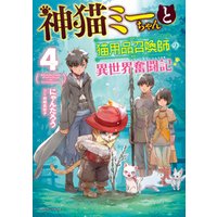 ひかりtvブック 神猫ミーちゃんと猫用品召喚師の異世界奮闘記 4 ひかりtvブック ひかりtvブック 神猫ミーちゃんと猫用品召喚師の異世界奮闘記 4 ひかりtvブック