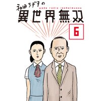 和田ラヂヲの異世界無双 第6話【単話版】