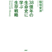 Learned from Life History 38億年の生命史に学ぶ生存戦略