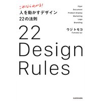 これならわかる！ 人を動かすデザイン22の法則