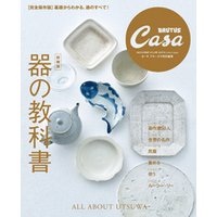 Casa BRUTUS特別編集 【新装版】器の教科書
