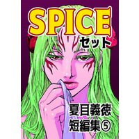 夏目義徳短編集5SPICEセット
