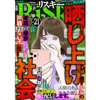 comic RiSky(リスキー)晒し上げ社会　Vol.21