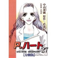 P.ハート～女性小児科医・藤咲夏季の挑戦～【分冊版】27