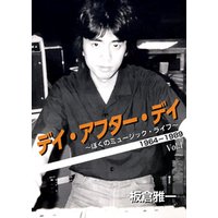 デイ・アフター・デイ　〜ぼくのミュージック・ライフ〜 1964-1989 Vol 1
