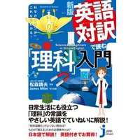 新版　英語対訳で読む「理科」入門