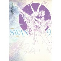 SWAN -白鳥- 愛蔵版 9巻