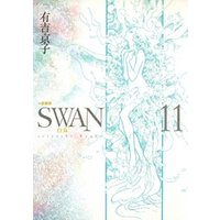 SWAN -白鳥- 愛蔵版 11巻