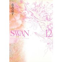 SWAN -白鳥- 愛蔵版 12巻