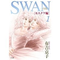 ひかりtvブック Swan 白鳥 モスクワ編 2巻 ひかりtvブック
