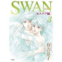 SWAN -白鳥- モスクワ編 3巻