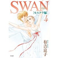 SWAN -白鳥- モスクワ編 4巻