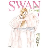 SWAN -白鳥- ドイツ編 1巻